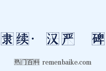隶续·汉严䜣碑是什么意思的图片